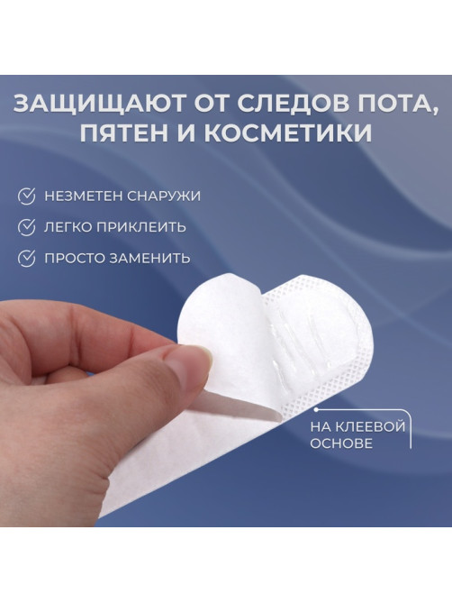 Защитные вкладыши от пота и загрязнений, набор - 10 шт., на клеевой основе, 24×3.7×0.1 см, белые