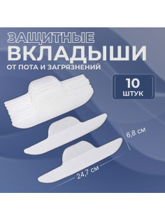Защитные вкладыши от пота и загрязнений, набор 10 шт., на клеевой основе, 24.7×6.8×0.1 см, белые