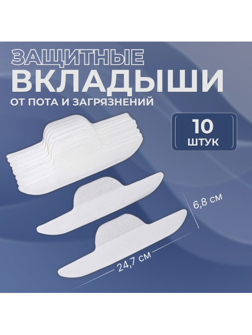 Защитные вкладыши от пота и загрязнений, набор 10 шт., на клеевой основе, 24.7×6.8×0.1 см, белые