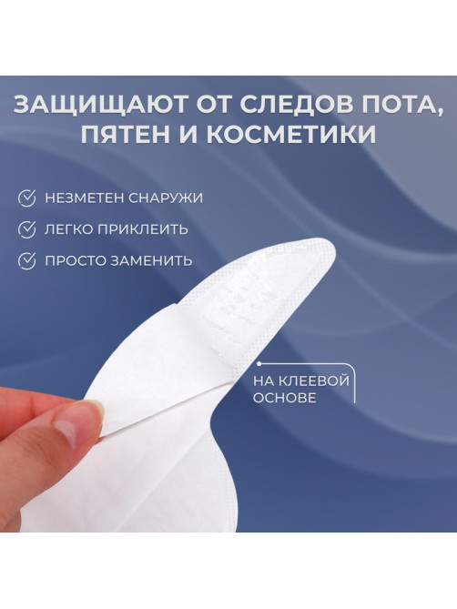 Защитные вкладыши от пота и загрязнений, набор 10 шт., на клеевой основе, 24.7×6.8×0.1 см, белые
