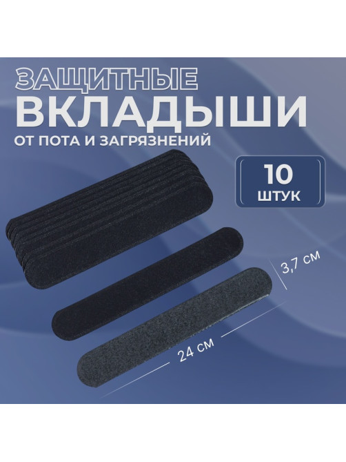 Защитные вкладыши от пота и загрязнений, набор - 10 шт., на клеевой основе, 24×3.7×0.1 см, чёрные