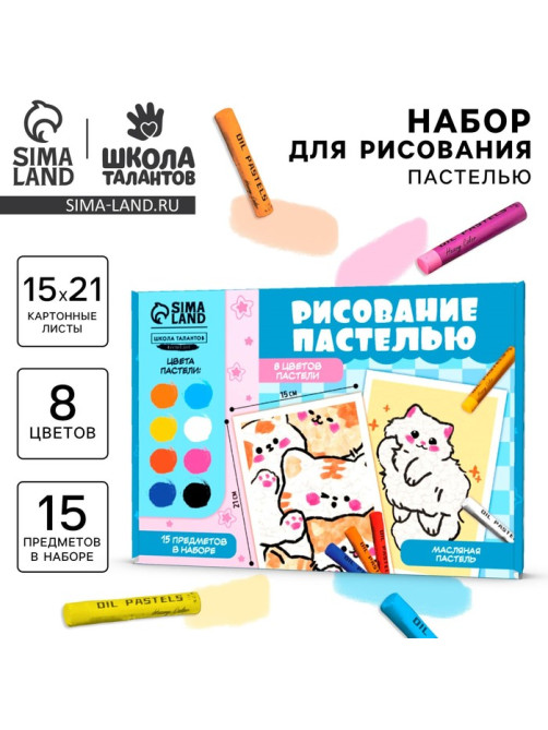 Набор для рисования масляной пастелью «Миленькие котята», 8 цветов, набор для творчества