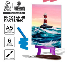 Рисование пастелью с мольбертом «Маяк в океане», набор для творчества