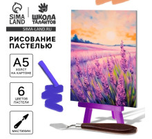 Рисование пастелью с мольбертом «Лавандовое поле», набор для творчества