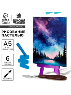 Рисование пастелью с мольбертом «Ночное небо», набор для творчества