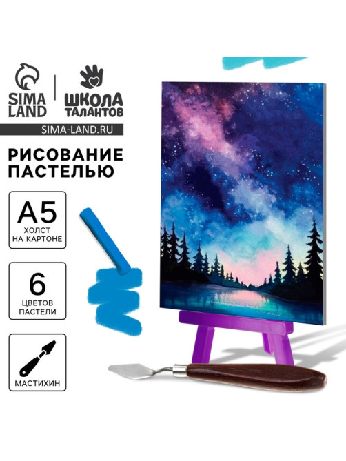 Рисование пастелью с мольбертом «Ночное небо», набор для творчества