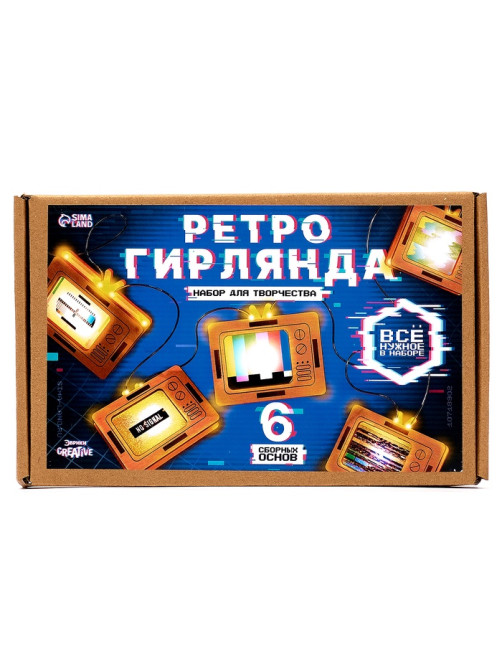 Набор для творчества «Ретро гирлянда», телевизоры, 6 основ