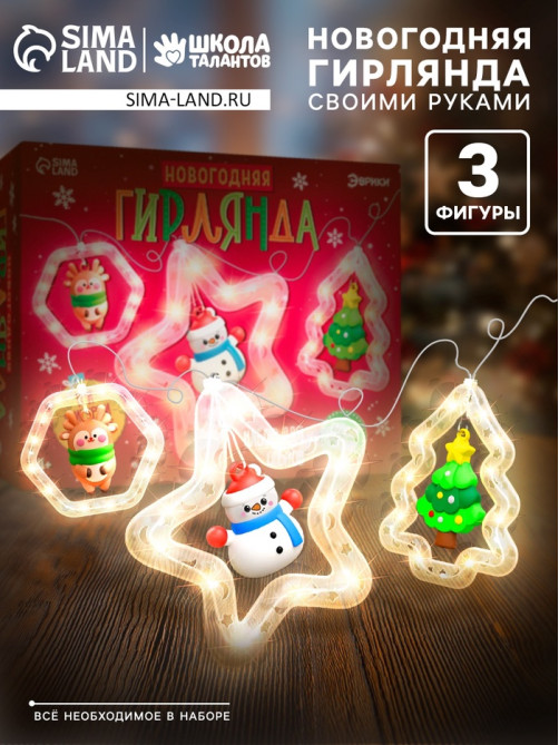 Набор для опытов «Новогодняя гирлянда», 3 фигурки