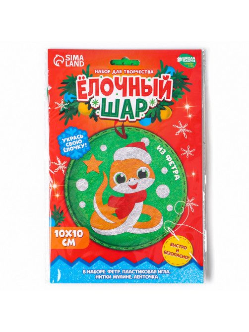 Елочный шар из фетра своими руками на новый год «Змея», набор для творчества