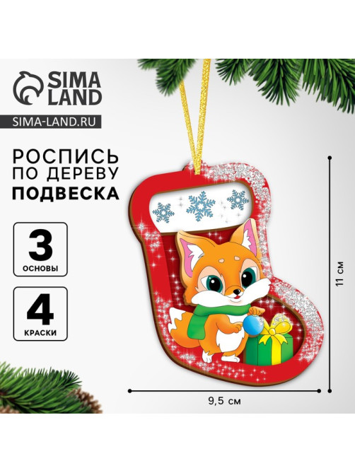 Ёлочная подвеска из дерева своими руками на новый год «Носок», набор для творчества