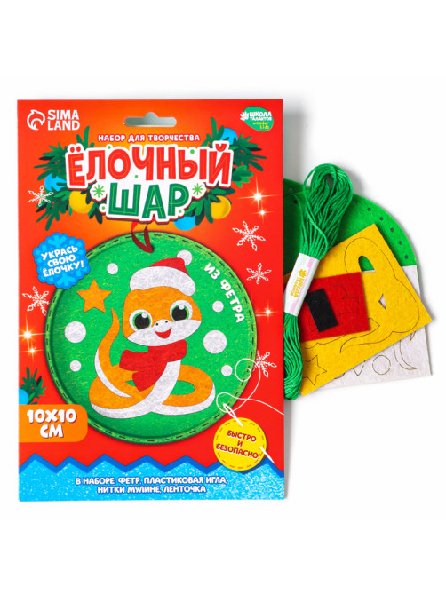 Елочный шар из фетра своими руками на новый год «Змея», набор для творчества