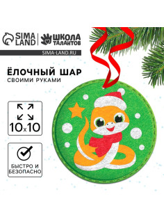 Елочный шар из фетра своими руками на новый год «Змея», набор для творчества