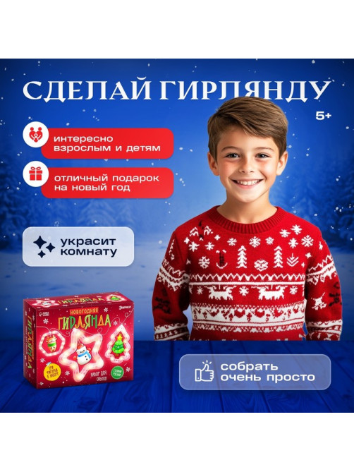 Набор для опытов «Новогодняя гирлянда», 3 фигурки