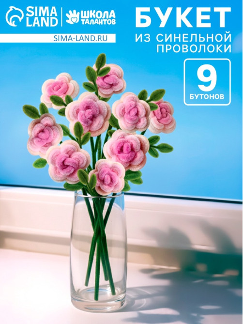 Набор для творчества, букет из синельной проволоки, розы