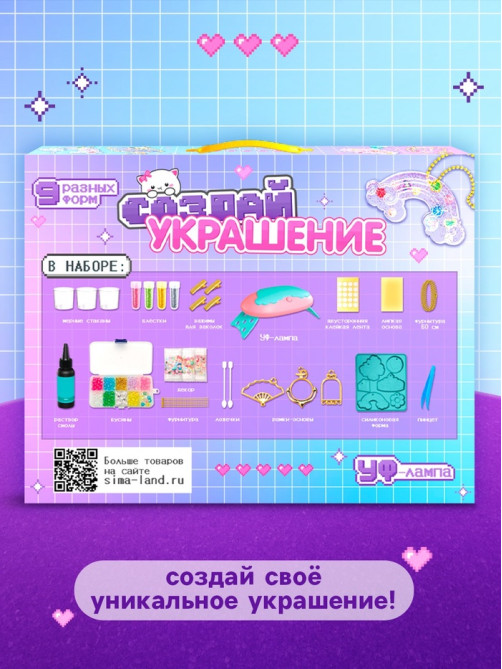 Набор для творчества «Создай украшение»