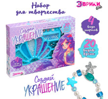 Набор для творчества «Создай украшение: Русалка», 20 видов бусин, 4 вида шармов