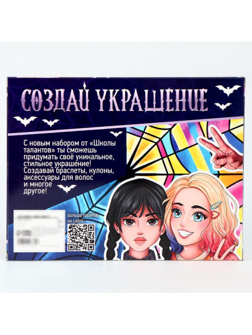 Украшения для девочек своими руками «Мрачные истории», набор бусин для творчества, 5+
