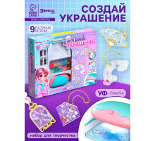 Набор для творчества «Создай украшение»
