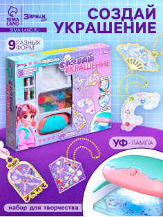 Набор для творчества «Создай украшение»