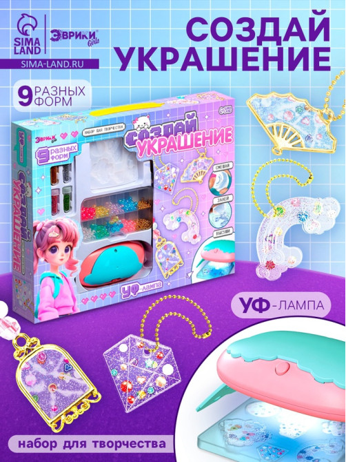 Набор для творчества «Создай украшение»
