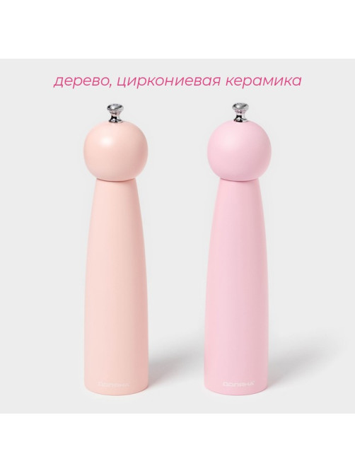 Набор мельниц для специй Доляна «Облако», 2 шт., 27 см, розовый