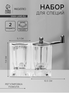 Набор для специй Magistro Glace, 2 предмета: мельница с ручкой, солонка, акрил, прозрачный
