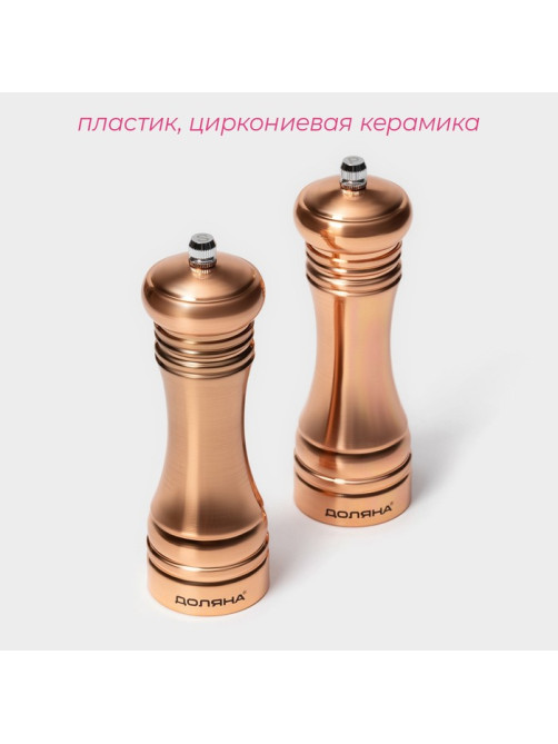 Набор мельниц для специй Доляна «Медиал», 2 шт., 16.2 см, цвет медный