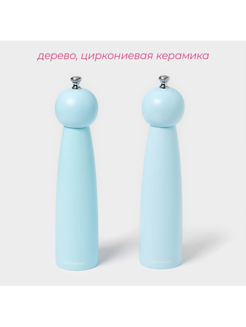 Набор мельниц для специй Доляна «Облако», 2 шт., 27 см, голубой