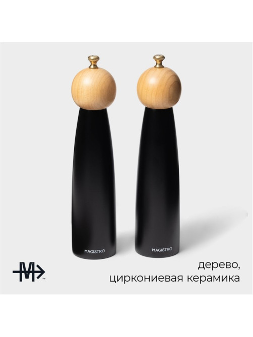 Набор мельниц для специй Magistro Ollander, 2 шт., 27 см, чёрный