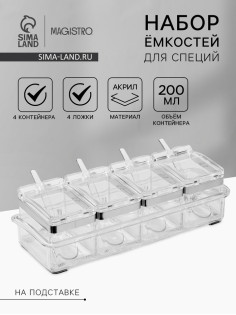 Набор ёмкостей для специй на подставке Magistro Glace, 8 предметов: контейнер 200 мл 4 шт., ложка 4 шт., акрил, прозрачный