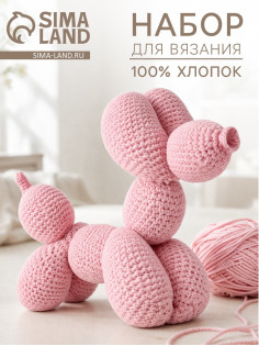 Набор для вязания игрушки «Собачка - шарик»