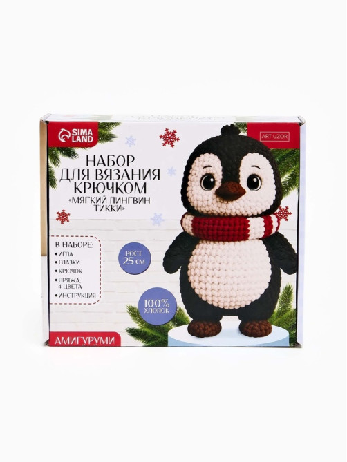 Набор для вязания на новый год. Амигуруми: мягкая игрушка своими руками «Пингвин Тикки», 25 см, новогодний набор для творчества