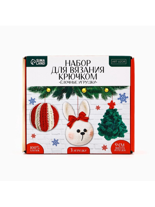 Ёлочная игрушка на новый год своими руками. Набор для вязания «Ёлочные игрушки», 9 см, новогодний набор для творчества