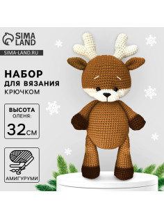 Мягкая игрушка своими руками «Олень Нил», 32 см, амигуруми, новогодний набор для творчества