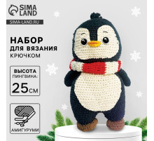 Набор для вязания на новый год. Амигуруми: мягкая игрушка своими руками «Пингвин Тикки», 25 см, новогодний набор для творчества