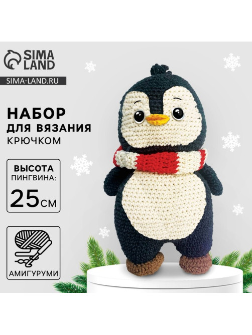 Набор для вязания на новый год. Амигуруми: мягкая игрушка своими руками «Пингвин Тикки», 25 см, новогодний набор для творчества