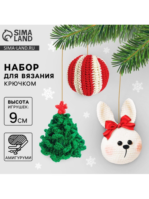 Ёлочная игрушка на новый год своими руками. Набор для вязания «Ёлочные игрушки», 9 см, новогодний набор для творчества