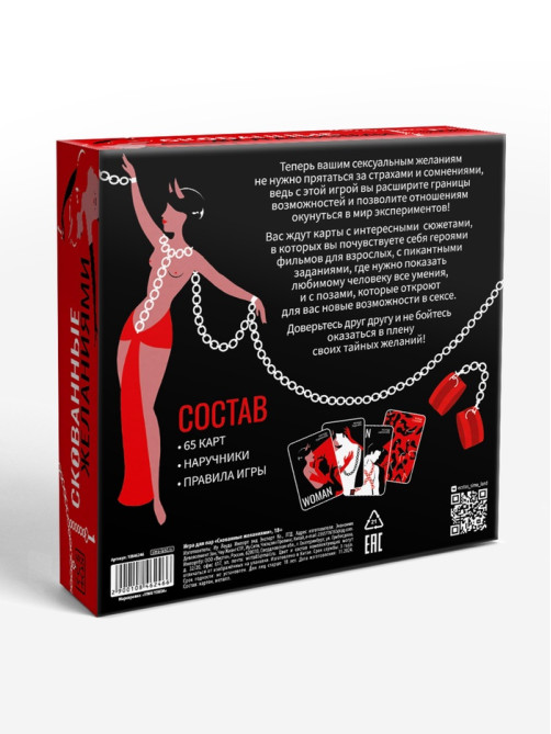 Игра для пар «Скованные желанием», 65 карт, 18+