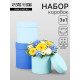 Набор круглых подарочных коробок «Аквамарин» 3 в 1 - 18×16×13 см