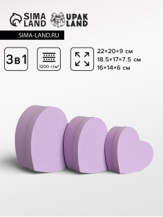 Набор подарочных коробок 3 в 1 сердца, пастельный сиреневый, 22×20×9; 18.5×17×7.5; 16×14×6 см