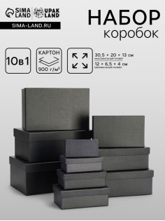 Набор подарочных коробок 10 в 1 «Графит», 30.5×20×13 - 12×6.5×4 см