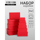 Набор подарочных коробок 10 в 1 «Красный» 30×19×12 - 12×6.5×4 см