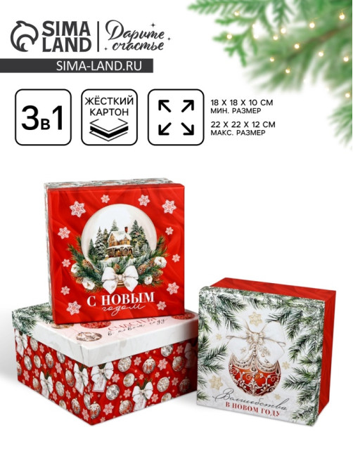 Набор подарочных коробок 3 в 1 «Счастья в Новом году», 18×18×10 – 22×22×12 см