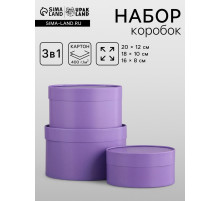 Набор подарочных коробок 3 в 1, завальцованные «Лавандовый», 20×12 - 18×10 - 16×8 см