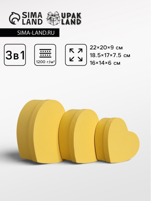 Набор подарочных коробок 3 в 1 сердца, жёлтый, 22×20×9; 18.5×17×7.5; 16×14×6 см