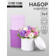 Набор круглых подарочных коробок «Сирень» 3 в 1 - 18×16×13 см