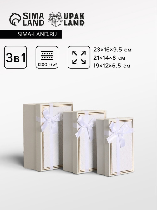Набор подарочных коробок 3 в 1 прямоугольные с бантом, молочный, 23×16×9.5; 21×14×8; 19×12×6.5 см