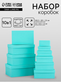 Набор подарочных коробок 10 в 1 «Тиффани» 30×19×12 - 12×6.5×4 см