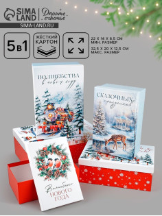 Набор подарочных коробок 5 в 1 «Сказочная новогодняя акварель», 32.5×20×12.5 - 22×14×8.5 см