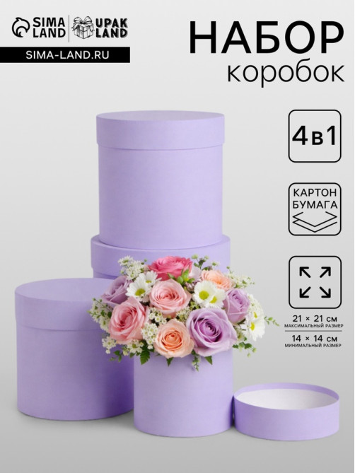 Набор шляпных коробок 4 в 1 «Светлая сирень» 21×21×21- 14×14×14 см